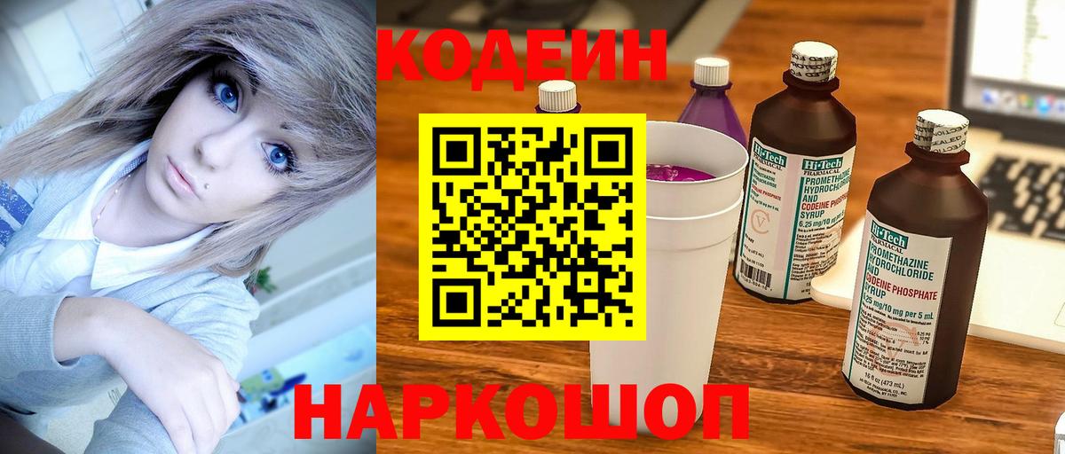 Кодеин Purple Drank  Вход с VPN  Тара  Codein напиток Lean (лин) 